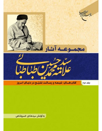  خرید کتاب مجموعه آثار علامه محمد حسین طباطبایی جلد دوم. سید محمد حسین طباطبائی. حجت الاسلام سید هادی خسروشاهی.  انتشارات:   بوستان کتاب.