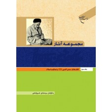 کتاب مجموعه آثار علامه محمد حسین طباطبایی جلد سوم: سنن النبی و تعالیم اسلام