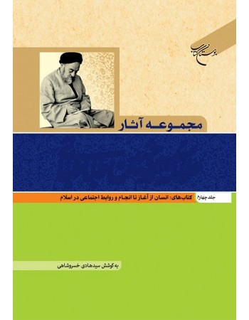  خرید کتاب مجموعه آثار علامه محمد حسین طباطبایی جلد چهارم. سید محمد حسین طباطبائی. سید هادی خسروشاهی.  انتشارات:   بوستان کتاب قم.