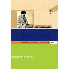 کتاب مجموعه آثار علامه محمد حسین طباطبایی جلد پنجم: رساله لب اللباب به ضمیمه مصاحبات و مذاکرات