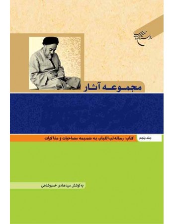  خرید کتاب مجموعه آثار علامه محمد حسین طباطبایی جلد پنجم: رساله لب اللباب به ضمیمه مصاحبات و مذاکرات. سید محمد حسین طباطبائی. سید هادی خسروشاهی.  انتشارات:   بوستان کتاب قم.