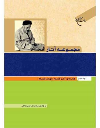  خرید کتاب مجموعه آثار علامه محمد حسین طباطبایی جلد ششم: آغاز فلسفه و نهایت فلسفه. سید محمد حسین طباطبائی. سید هادی خسروشاهی.  انتشارات:   بوستان کتاب قم.