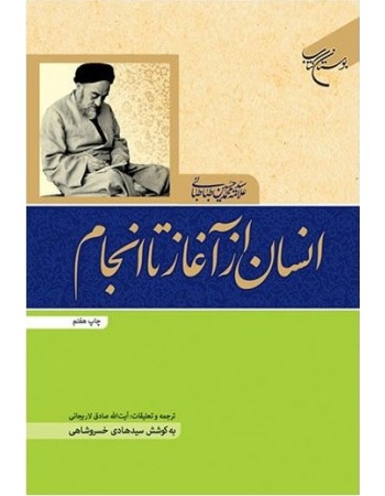  خرید کتاب انسان از آغاز تا انجام. سید محمد حسین طباطبائی. صادق لاریجانی.  انتشارات:   بوستان کتاب قم.