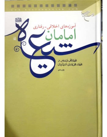  خرید کتاب آموزه های اخلاقی - رفتاری امامان شیعه (ع). محمد محمدی اشتهاردی-محمد تقی عبدوس.  انتشارات:   بوستان کتاب.