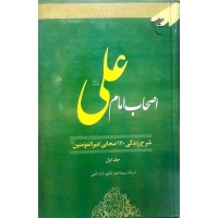 کتاب اصحاب امام علی علیه السلام: شرح حال زندگی 1110 صحابی امیرالمومنین علیه السلام(دوره دو جلدی)