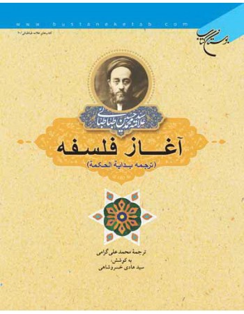  خرید کتاب آغاز فلسفه ترجمه بدایة الحکمة ، نهایت فلسفه. سید محمد حسین طباطبائی. آیت الله محمد علی گرامی.  انتشارات:   بوستان کتاب قم.