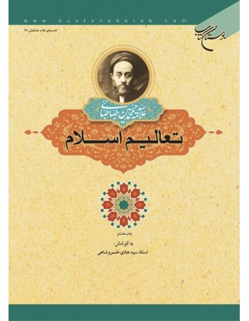  خرید کتاب تعالیم اسلام. سید محمد حسین طباطبائی. سید هادی خسرو شاهی.  انتشارات:   بوستان کتاب قم.