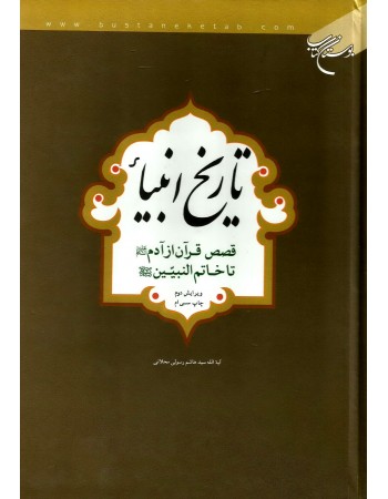  خرید کتاب تاریخ انبیاء . سید هاشم رسولی محلاتی.  انتشارات:   بوستان کتاب قم.