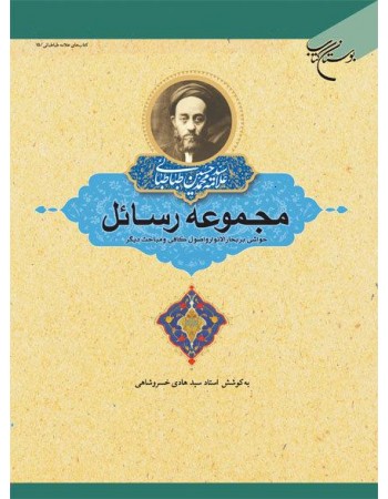  خرید کتاب مجموعه رسائل جلد اول. سید محمد حسین طباطبائی. استاد سید هادی خسرو شاهی.  انتشارات:   بوستان کتاب قم.