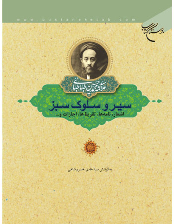  خرید کتاب سیر و سلوک سبز. سید محمد حسین طباطبائی. سید هادی خسروشاهی.  انتشارات:   بوستان کتاب قم.