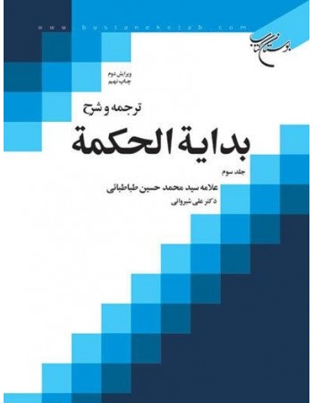  خرید کتاب ترجمه و شرح بدایه الحکمه جلد سوم. سید محمد حسین طباطبائی. دکتر علی شیروانی.  انتشارات:   بوستان کتاب قم.