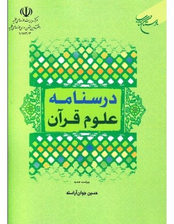  خرید کتاب درسنامه علوم قرآنی. حسین جوان آراسته.  انتشارات:   بوستان کتاب قم.