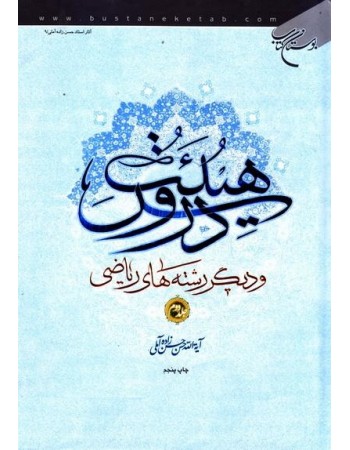  خرید کتاب دروس هیئت و دیگر رشته های ریاضی دوره 2 جلدی. حسن حسن زاده آملی .  انتشارات:   بوستان کتاب قم.