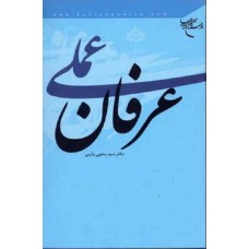 کتاب عرفان عملی