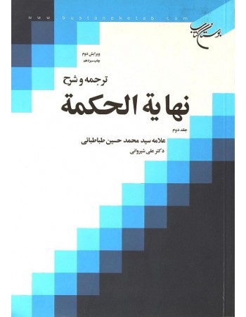  خرید کتاب ترجمه و شرح نهایه الحکمه جلد دوم. سید محمد حسین طباطبائی. دکتر علی شیروانی.  انتشارات:   بوستان کتاب قم.