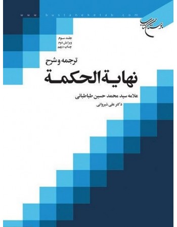  خرید کتاب ترجمه و شرح نهایه الحکمه جلد سوم. سید محمد حسین طباطبائی. دکتر علی شیروانی.  انتشارات:   بوستان کتاب قم.