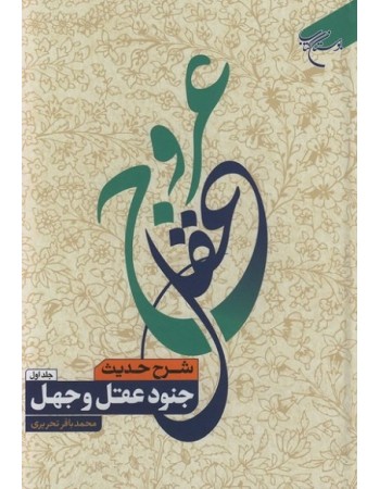  خرید کتاب عروج عقل شرح حدیث جنود عقل و جهل دوره 2 جلدی. محمد باقر تحریری.  انتشارات:   بوستان کتاب قم.