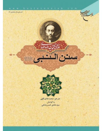  خرید کتاب سنن النبی . سید محمد حسین طباطبائی. محمدهادی فقهی, سید هادی خسرو شاهی.  انتشارات:   بوستان کتاب قم.