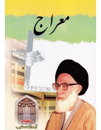  خرید کتاب معراج. سید عبدالحسین دستغیب.  انتشارات:   دفتر انتشارات اسلامی (وابسته به جامعه مدرسین حوزه علمیه قم).