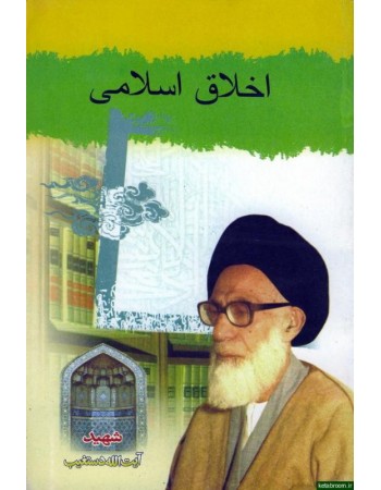  خرید کتاب اخلاق اسلامی شهید دستغیب. سید عبدالحسین دستغیب.  انتشارات:   دفتر انتشارات اسلامی (وابسته به جامعه مدرسین حوزه علمیه قم).