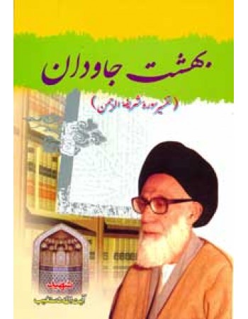  خرید کتاب بهشت جاودان. سید عبدالحسین دستغیب.  انتشارات:   دفتر انتشارات اسلامی (وابسته به جامعه مدرسین حوزه علمیه قم).