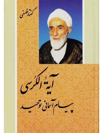  خرید کتاب آیه الکرسی پیام آسمانی توحید گفتار فلسفی. محمد تقی فلسفی.  انتشارات:   دفتر نشر فرهنگ اسلامی.