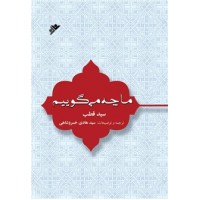 کتاب ما چه می گوییم