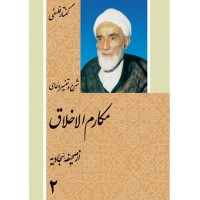 کتاب گفتار فلسفی شرح و تفسیر دعای مکارم الاخلاق از صحیفه سجادیه