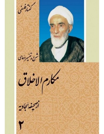  خرید کتاب گفتار فلسفی شرح و تفسیر دعای مکارم الاخلاق از صحیفه سجادیه. محمد تقی فلسفی.  انتشارات:   دفتر نشر فرهنگ اسلامی.