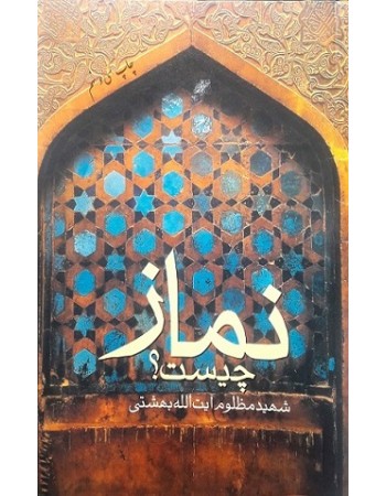  خرید کتاب نماز چیست؟ . سید محمد حسین بهشتی.  انتشارات:   دفتر نشر فرهنگ اسلامی.