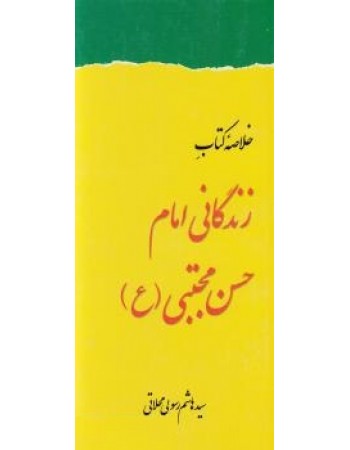  خرید کتاب خلاصه کتاب زندگانی امام حسن مجتبی(ع). سید هاشم رسولی محلاتی.  انتشارات:   دفتر نشر فرهنگ اسلامی.