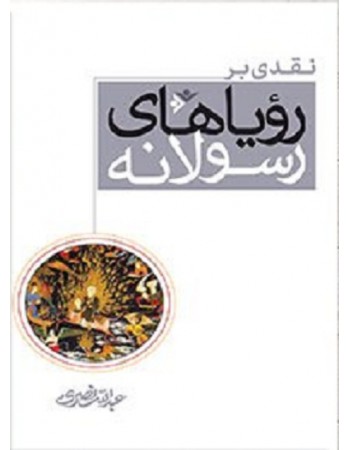  خرید نقدی بر رویا های رسولانه. عبدالله نصری.  انتشارات:   دفتر نشر فرهنگ اسلامی.