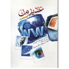 کتاب غدیر من:جدید ترین شیوه های تبلیغ غدیر در عصر ارتباطات با الهام از روش های ابلاغ پیامبر