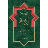 کتاب تاریخ سیاسی اسلام جلد دوم