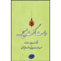 کتاب راست گفت مسیح ... برگرفته از گهر گفتارهائی از استاد فرزانه حضرت  آیت‌الله حاج شیخ عبدالقائم شوشتری