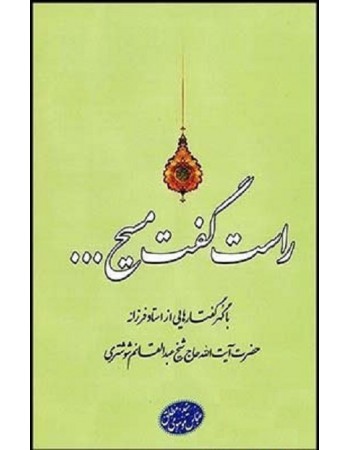  خرید کتاب راست گفت مسیح ... برگرفته از گهر گفتارهائی از استاد فرزانه حضرت  آیت‌الله حاج شیخ عبدالقائم شوشتری. سید عباس موسوی مطلق.  انتشارات:   دانشیاران ایران.