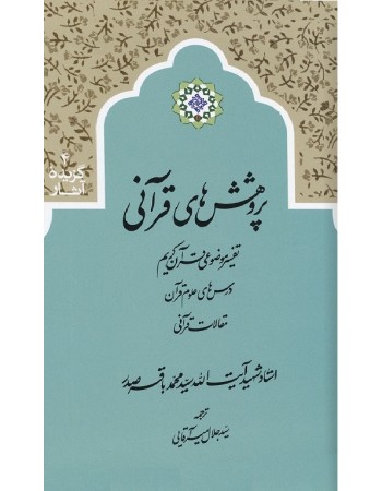  خرید کتاب پژوهش های قرآنی. سید محمد باقر صدر. سید جلال امیر آقایی.  انتشارات:   دارالصدر.