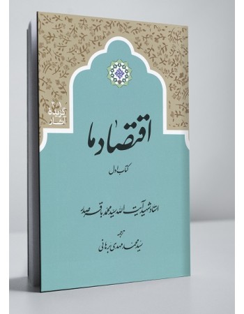  خرید کتاب اقتصاد ما دوره 2 جلدی. سید محمد باقر صدر. سید ابوالقاسم حسینی ژرفا.  انتشارات:   دارالصدر.