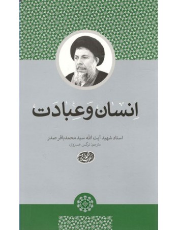  خرید کتاب انسان و عبادت. سید محمد باقر صدر. نرگس خسروی.  انتشارات:   دارالصدر.