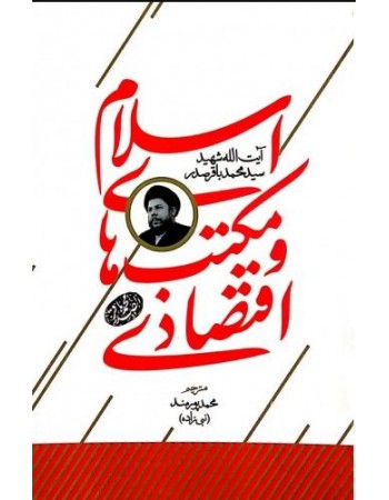  خرید کتاب اسلام و مکتب های اقتصادی. سید محمد باقر صدر.  انتشارات:   دارالبشیر.