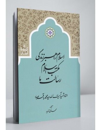  خرید کتاب اسلام راهبر زندگی, مکتب اسلام, رسالت ما. سید محمد باقر صدر. مهدی زندیه.  انتشارات:   دارالصدر.