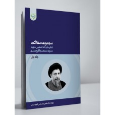 کتاب مجموعه مقالات کنگره بزرگداشت شهید سید محمد باقر صدر جلد اول