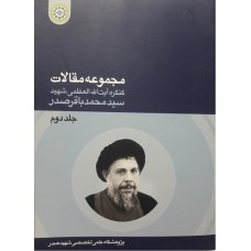 کتاب مجموعه مقالات کنگره بزرگداشت شهید سید محمدباقر صدر جلد دوم