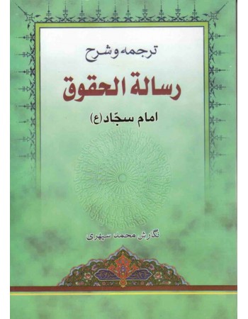  خرید کتاب ترجمه و شرح رساله الحقوق امام سجاد (ع). حضرت علی بن الحسین (ع). محمد سپهری.  انتشارات:   دارالعلم.