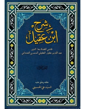  خرید کتاب شرح ابن عقیل (دوره دو جلدی). جمال الدین بن مالک. تصحیح و تعلیق سید علی حسینی.  انتشارات:   دارالعلم.