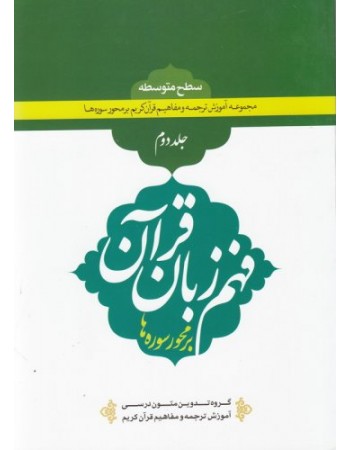  خرید کتاب فهم زبان قرآن بر محور سوره ها (سطح متوسطه) - جلد دوم. سید محمد نظری / حمید محمدی / حسین صبوحی طسوجی / جمعی از پژوهشگران حوزه و دانشگاه / مهدیار رحماندوست.  انتشارات:   دارالعلم.