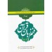 کتاب فهم زبان قرآن بر محور سوره ها (سطح متوسطه) (دوره پنج جلدی)