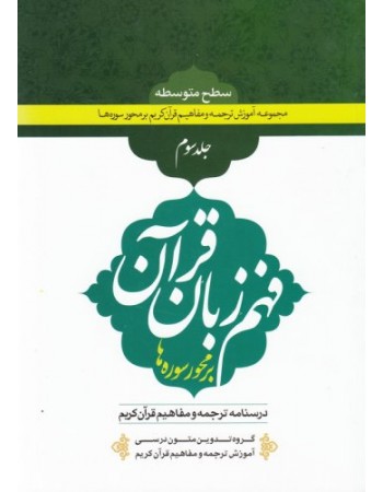  خرید کتاب فهم زبان قرآن بر محور سوره ها (سطح متوسطه) - جلد سوم. سید محمد نظری / حسین صبوحی طسوجی / جمعی از پژوهشگران حوزه و دانشگاه / روح الله حاجی حسینی / رضا نوریان.  انتشارات:   دارالعلم.