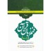 کتاب فهم زبان قرآن بر محور سوره ها (سطح متوسطه) (دوره پنج جلدی)