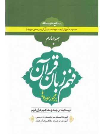  خرید کتاب فهم زبان قرآن بر محور سوره ها (سطح متوسطه) - جلد چهارم. گروه تدوین متون درسی آموزش ترجمه و تفسیر قرآن کریم.  انتشارات:   دارالعلم.